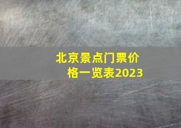 北京景点门票价格一览表2023