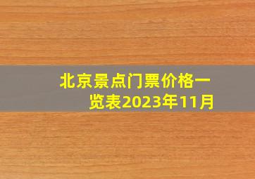 北京景点门票价格一览表2023年11月