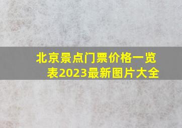 北京景点门票价格一览表2023最新图片大全