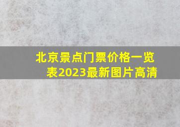 北京景点门票价格一览表2023最新图片高清