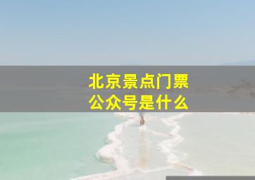 北京景点门票公众号是什么