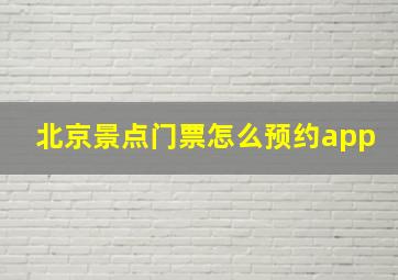 北京景点门票怎么预约app