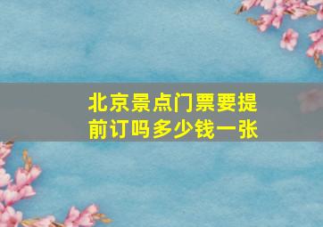 北京景点门票要提前订吗多少钱一张