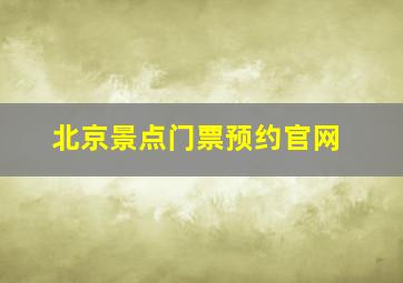 北京景点门票预约官网