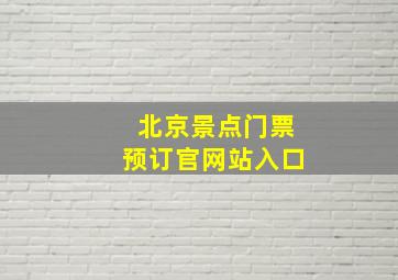 北京景点门票预订官网站入口