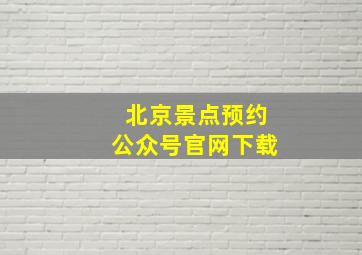 北京景点预约公众号官网下载