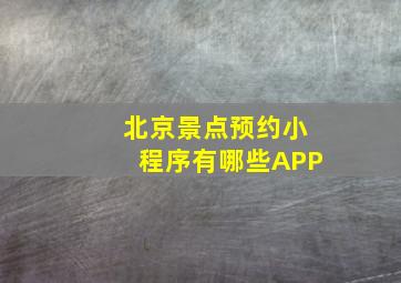 北京景点预约小程序有哪些APP