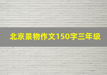 北京景物作文150字三年级