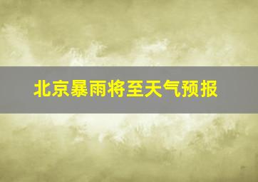 北京暴雨将至天气预报