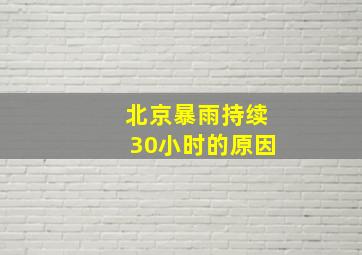 北京暴雨持续30小时的原因