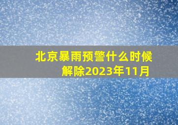 北京暴雨预警什么时候解除2023年11月