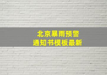 北京暴雨预警通知书模板最新