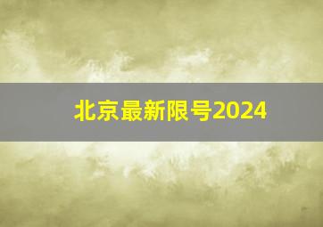 北京最新限号2024