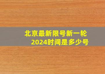 北京最新限号新一轮2024时间是多少号