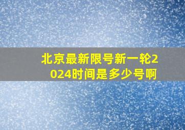 北京最新限号新一轮2024时间是多少号啊