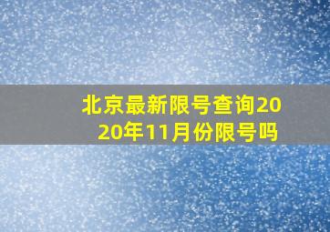 北京最新限号查询2020年11月份限号吗