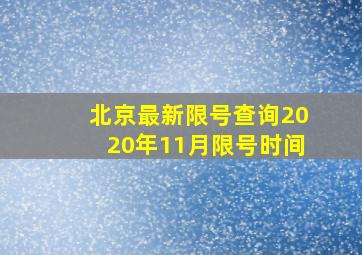 北京最新限号查询2020年11月限号时间