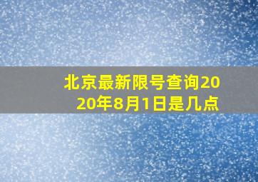 北京最新限号查询2020年8月1日是几点