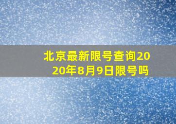 北京最新限号查询2020年8月9日限号吗