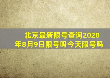 北京最新限号查询2020年8月9日限号吗今天限号吗