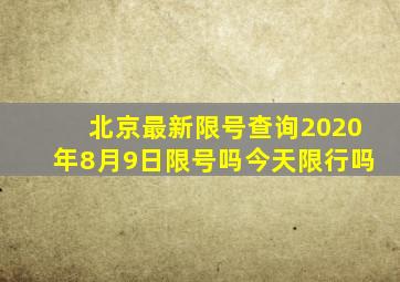 北京最新限号查询2020年8月9日限号吗今天限行吗