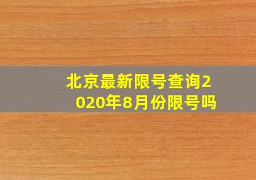 北京最新限号查询2020年8月份限号吗