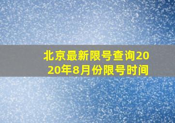 北京最新限号查询2020年8月份限号时间