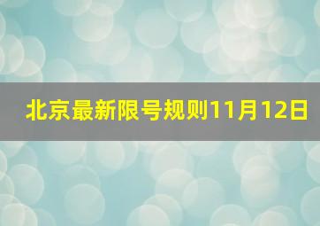 北京最新限号规则11月12日