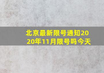 北京最新限号通知2020年11月限号吗今天