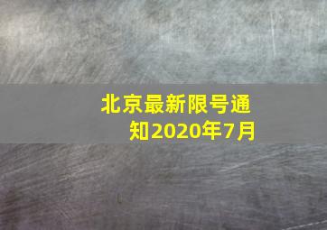 北京最新限号通知2020年7月