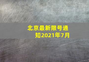 北京最新限号通知2021年7月