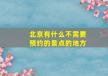 北京有什么不需要预约的景点的地方