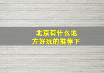 北京有什么地方好玩的推荐下