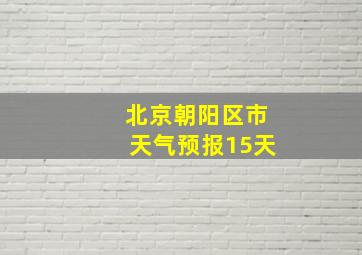 北京朝阳区市天气预报15天