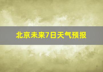 北京未来7日天气预报