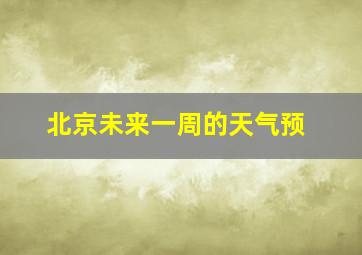 北京未来一周的天气预