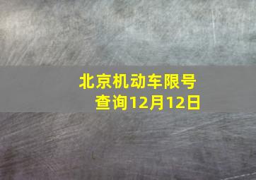 北京机动车限号查询12月12日