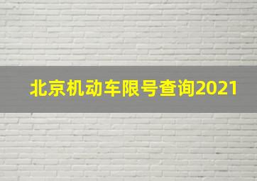 北京机动车限号查询2021