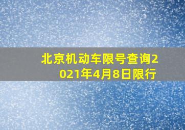 北京机动车限号查询2021年4月8日限行