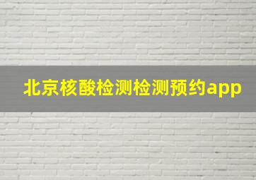 北京核酸检测检测预约app