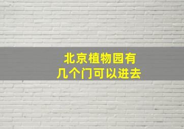 北京植物园有几个门可以进去