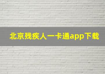 北京残疾人一卡通app下载