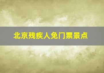 北京残疾人免门票景点