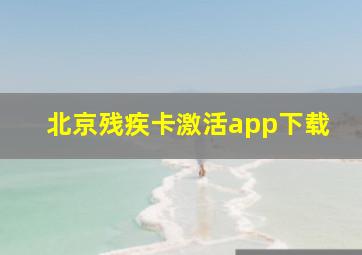 北京残疾卡激活app下载