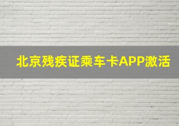 北京残疾证乘车卡APP激活