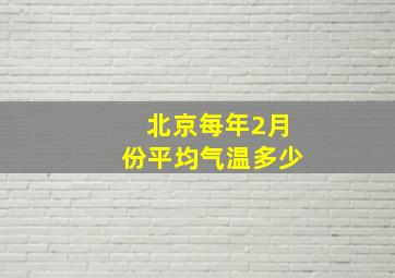 北京每年2月份平均气温多少