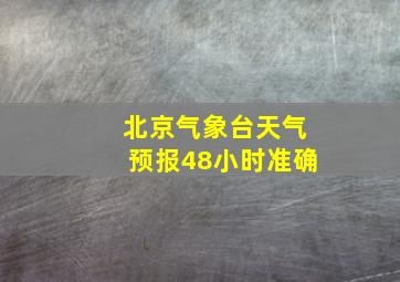 北京气象台天气预报48小时准确