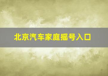 北京汽车家庭摇号入口