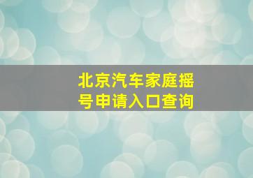 北京汽车家庭摇号申请入口查询