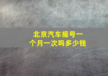 北京汽车摇号一个月一次吗多少钱